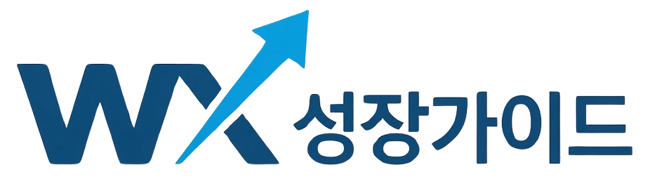 WX성장가이드